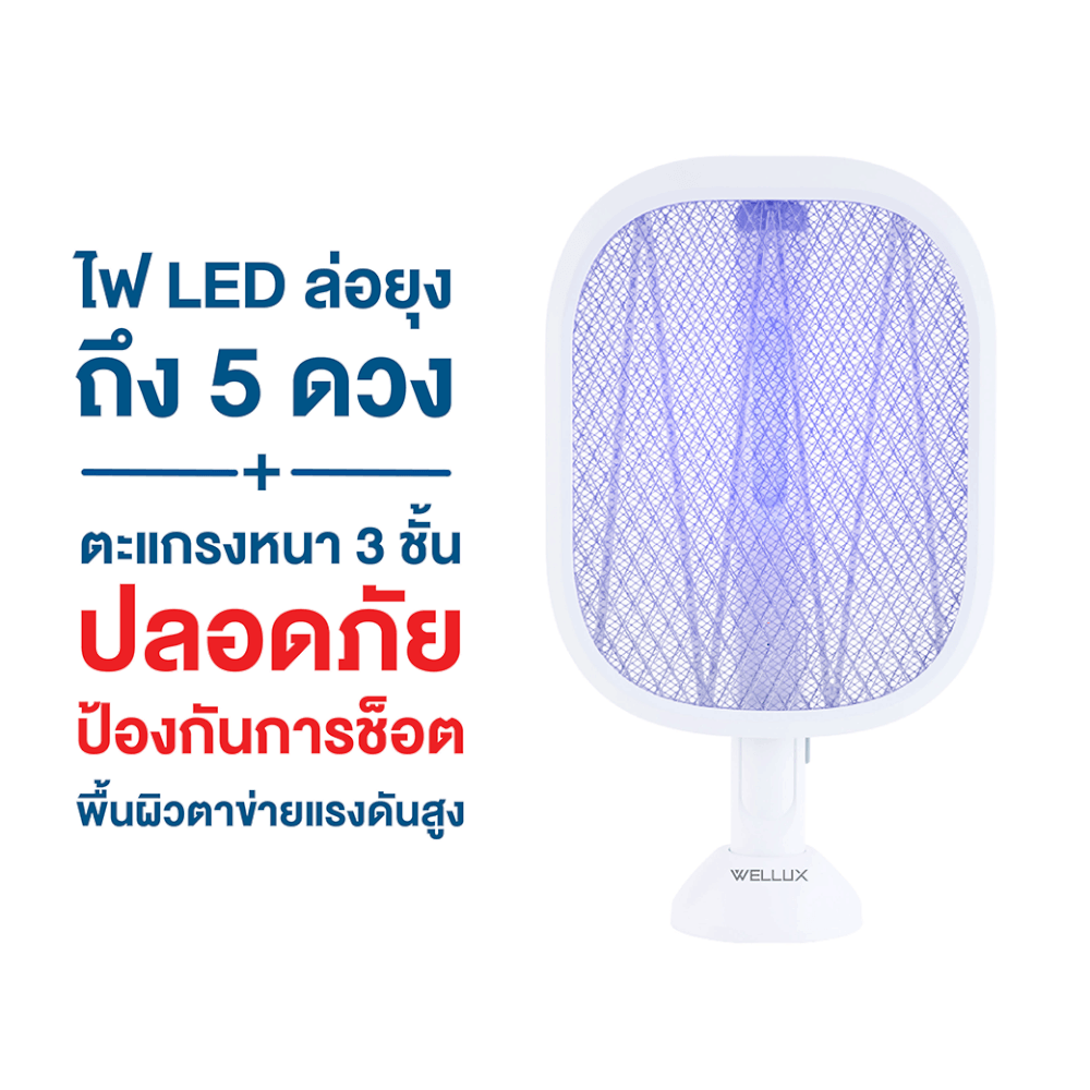 ไม้ตียุง WELLUX รุ่น FLA-912 ยืด-พับ-ไฟฉาย พร้อมไฟล่อยุง